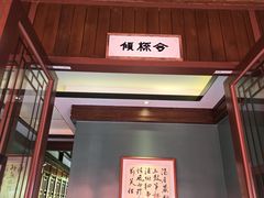 -濮园 · 四合院餐厅