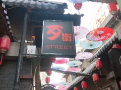 -歹街(金成店)