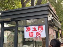 -潘玉麟糖粥