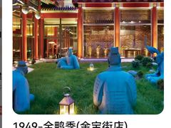-1949-全鸭季(金宝街店)