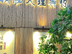 -大理董·董家小厨野生菌火锅(古城旗舰店)