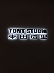 -東田造型