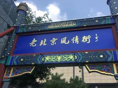 -老北京风情街