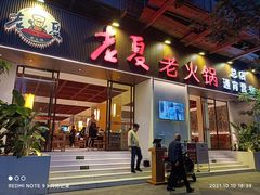 门面-老夏老火锅(西安南路总店)