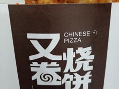 -又卷烧饼(新区龙湖店)