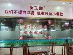 -伙工殿餐厅(吉大店)