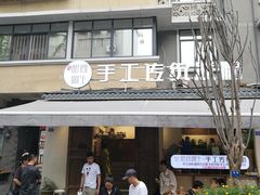 门面-甜心闲生传统手工冰粉(奎星楼店)