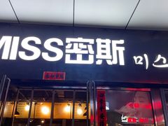 -miss密斯韩餐(平阳景苑店)