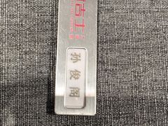 -新吉士·上海菜(浦东LCM置汇旭辉店)