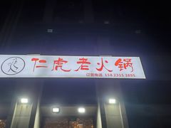 -仁虎老火锅(黄泥磅店)