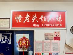 -怪老头甜不辣(抚琴小区店)