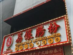门面-荔银肠粉(广州天河华利路店)