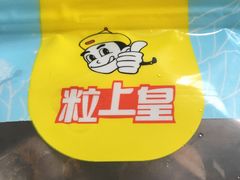 -粒上皇(上海瞿溪路店)