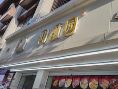 -闻酥园(青羊区人民中路店)