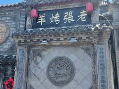 -老张烤羊(王哥庄店)