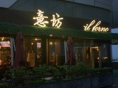 门面-IL Forno 意坊·意大利餐厅(温州万象城店)