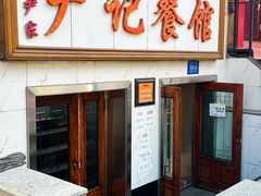 -尹记餐馆(花园店)