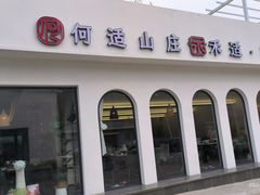 -何适山庄·团餐住宿(水长城P2停车场店)