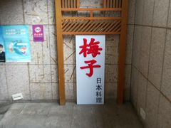 -桃屋日本料理(清华科技园店)