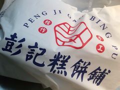 -彭记口口香(太仓万达广场店)