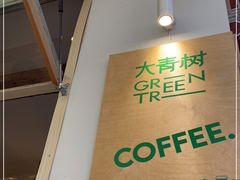 -大青树咖啡(大理古城店)