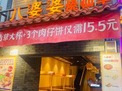 门面-八婆婆烧仙草(曾厝垵店)