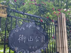 -徐家汇源景区-衡山公园