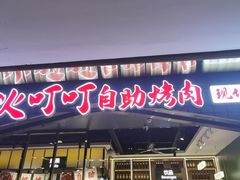 -火叮叮自助烤肉·现切牛肉(茂业店)