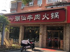 门面-鲜锦记潮汕牛肉火锅(月坛店)