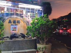 -無招牌海鮮(芽笼店)