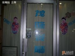 门面-茂隆餐厅(进贤路店)