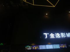 -金逸影城(明发IMAX店)