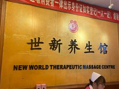 -世新养生馆(福马路店)