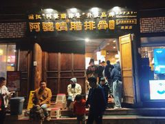 -阿婆情腊排骨火锅(古城旗舰店)