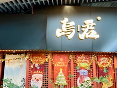 -乌君·酒场·炭火烧鸟(侨城坊店)