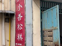 -高桥小香松糕