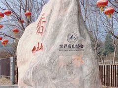 -香山公园