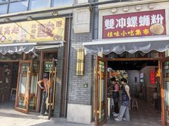 -雙冲柳州螺蛳粉&酸嘢&桂林米粉(簋街店)