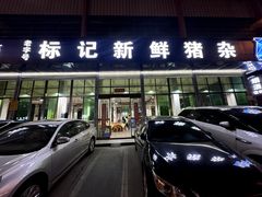 -标记美食新鲜猪杂(兴南大道店)