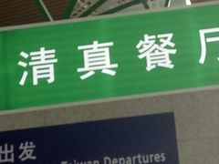 -清真餐厅·回乡麦客