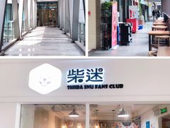 门面-柴迷FANS CLUB·柴犬狗咖·猫咖