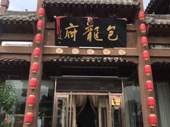 门面-包龙府灌汤包子(开封府店)