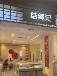 -结绳记(朝阳大悦城店)
