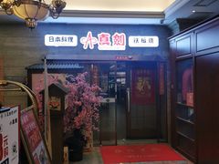 门面-真剑日本料理·铁板烧(贵州路店)