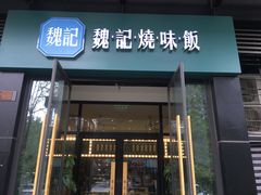 门面-魏记烧味饭