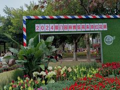 -厦门园林博览苑