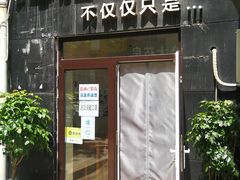 门面-海胆小馆(东北水饺·春柳店)