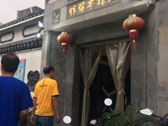 门面-三林本帮馆(中林街店)