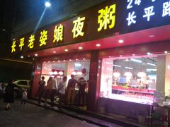 门面-长平老姿娘夜粥(平东一街店)
