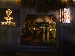 -ChitChat奇洽·Bistro(黎黄陂路店)